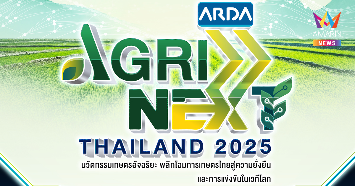 ARDA AGRINEXT THAILAND 2025 มหกรรมเกษตรไทย พร้อมทะยานไกลสู่อนาคต งานเดียวที่รวมทุกนวัตกรรมเกษตรล้ำสมัยไว้ครบที่สุดในประเทศไทย