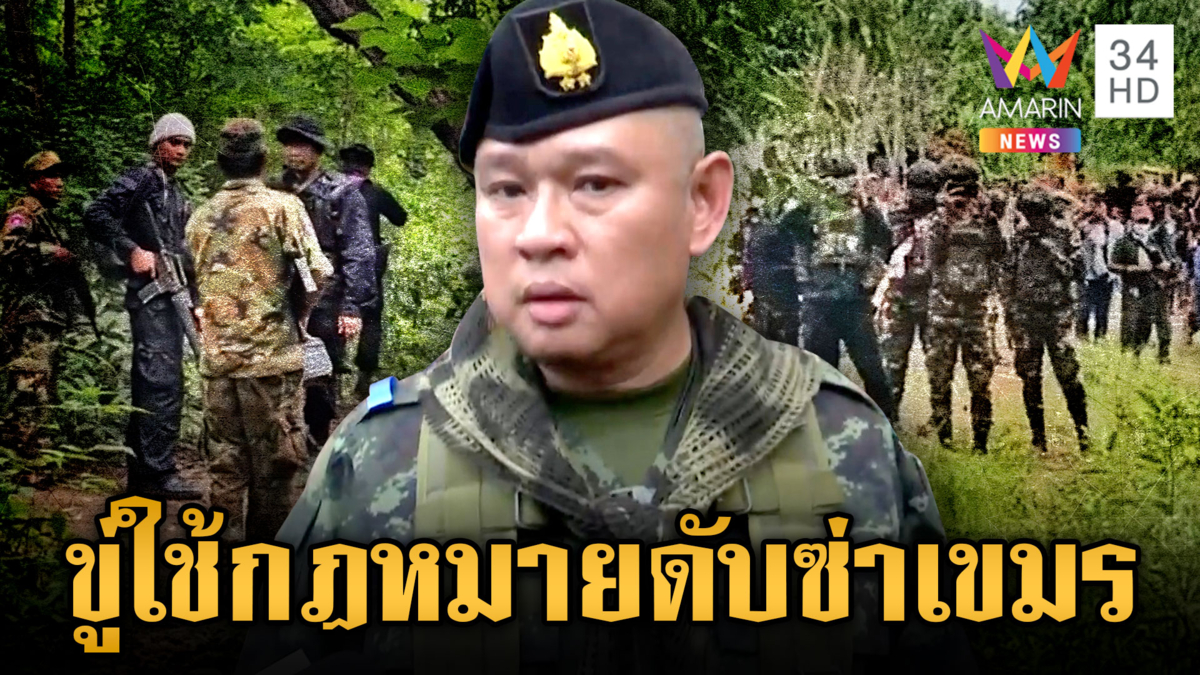 ผบ.กกล.บูรพา ยันใช้กฎหมายไทยดับซ่าม็อบเขมรรุกล้ำดินแดน