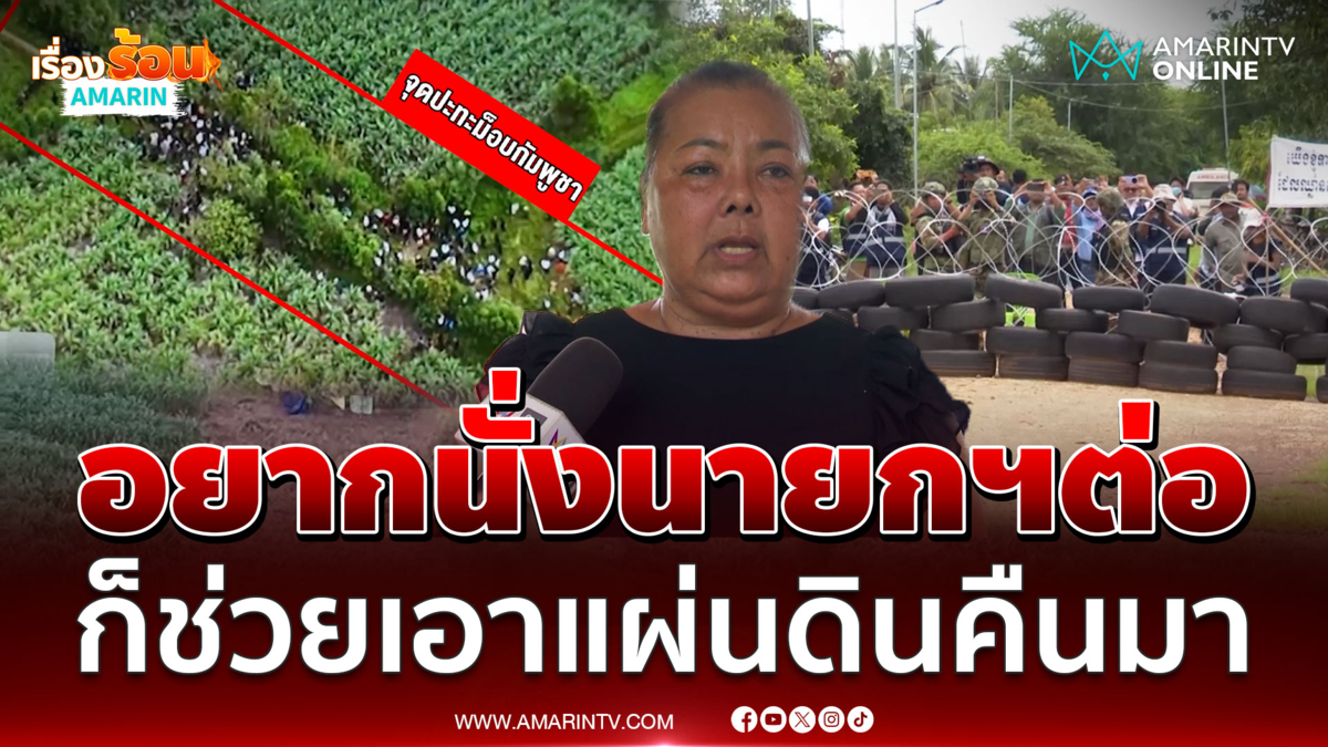 "ป้าภรณ์" ฝากผู้นำลงพื้นที่เอาแผ่นดินไทยคืน คาใจผู้ว่าฯเลื่อนเส้นตาย