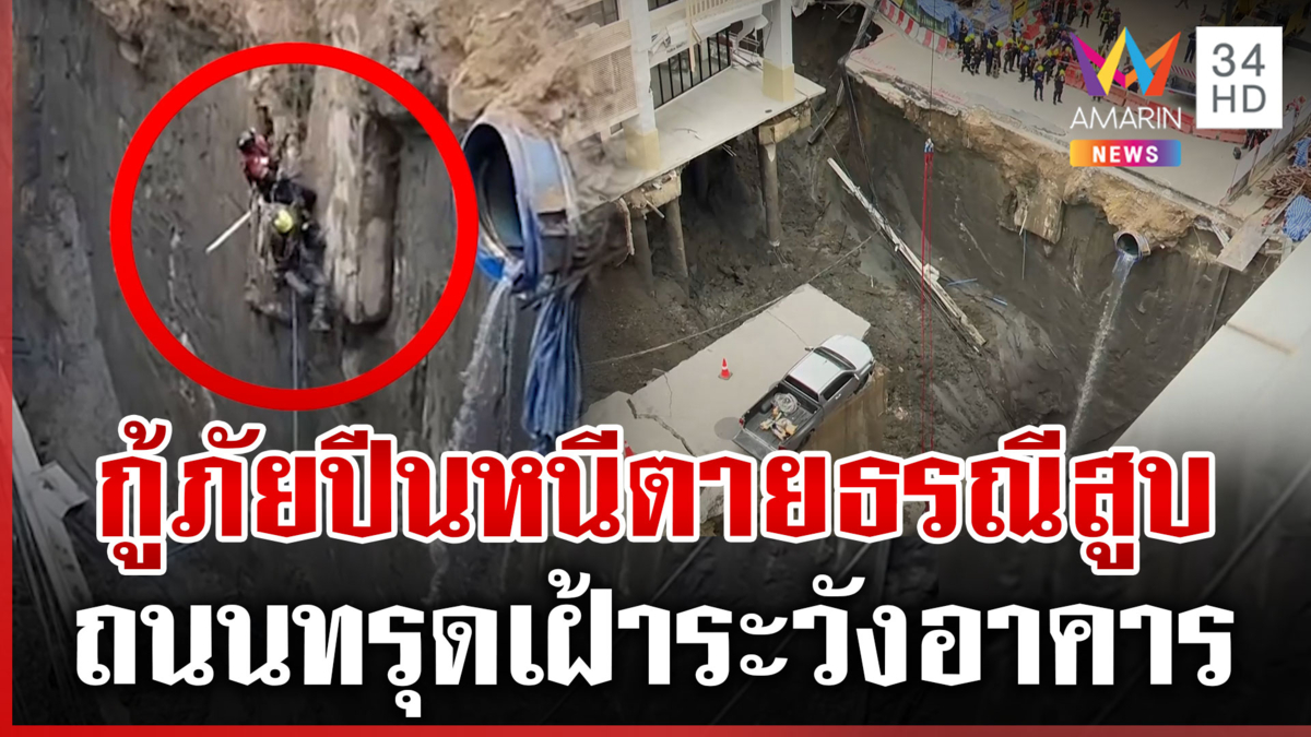 ถนนทรุดลึก 15 เมตร หน้าวชิรพยาบาล โรงพัก-อาคารใกล้เคียงเฝ้าระวัง