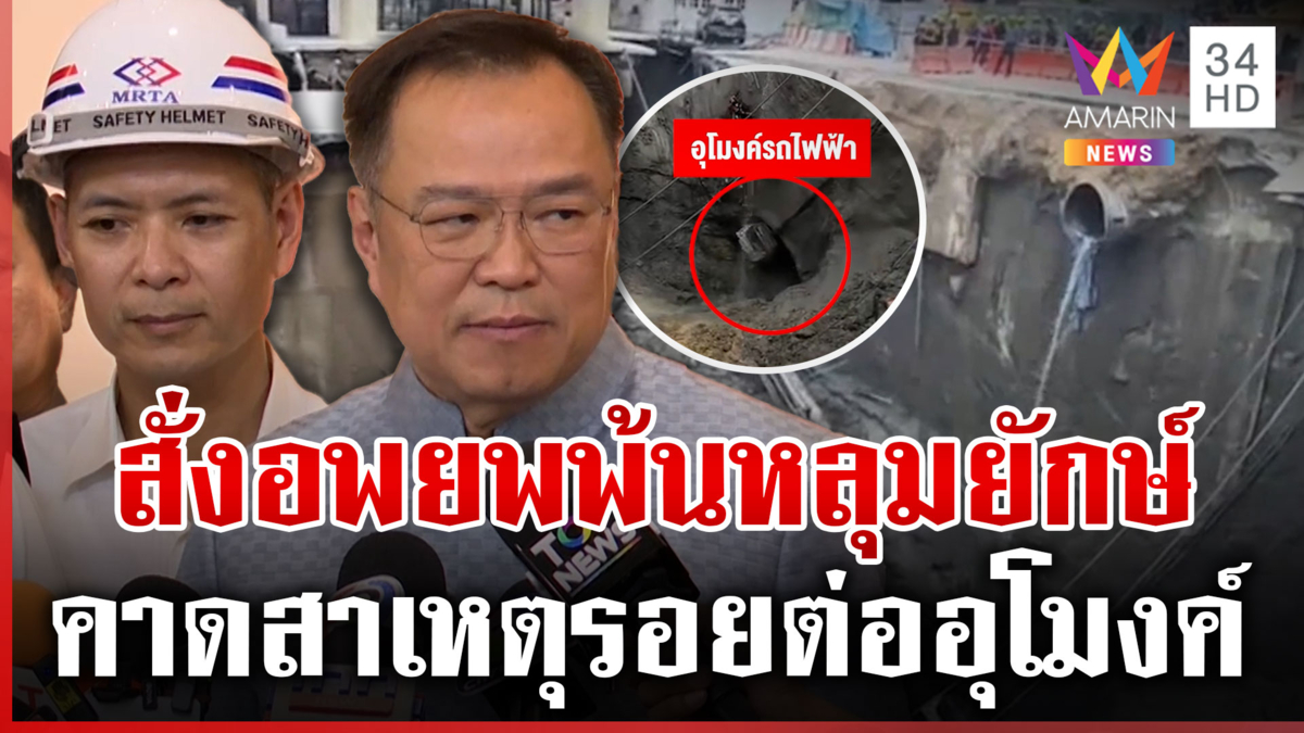 สั่งอพยพชาวบ้านจุดเสี่ยง-รฟท.คาดดินทรุดรั่วเข้ารอยต่ออุโมงค์รถไฟฟ้า
