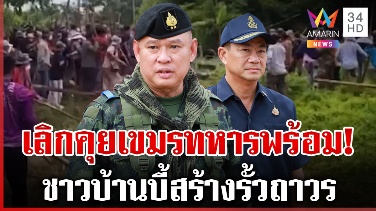 ทหารพร้อม! ผู้ว่าฯ เด็ดขาดย้ำเส้นตาย 10 ต.ค. ใช้กฎหมายเข้มจัดการเขมร