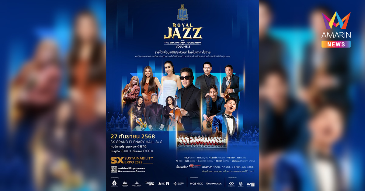 ROYAL JAZZ FOR THE CHAIPATTANA FOUNDATION เพลงพระราชนิพนธ์ในรูปแบบแจ๊ส