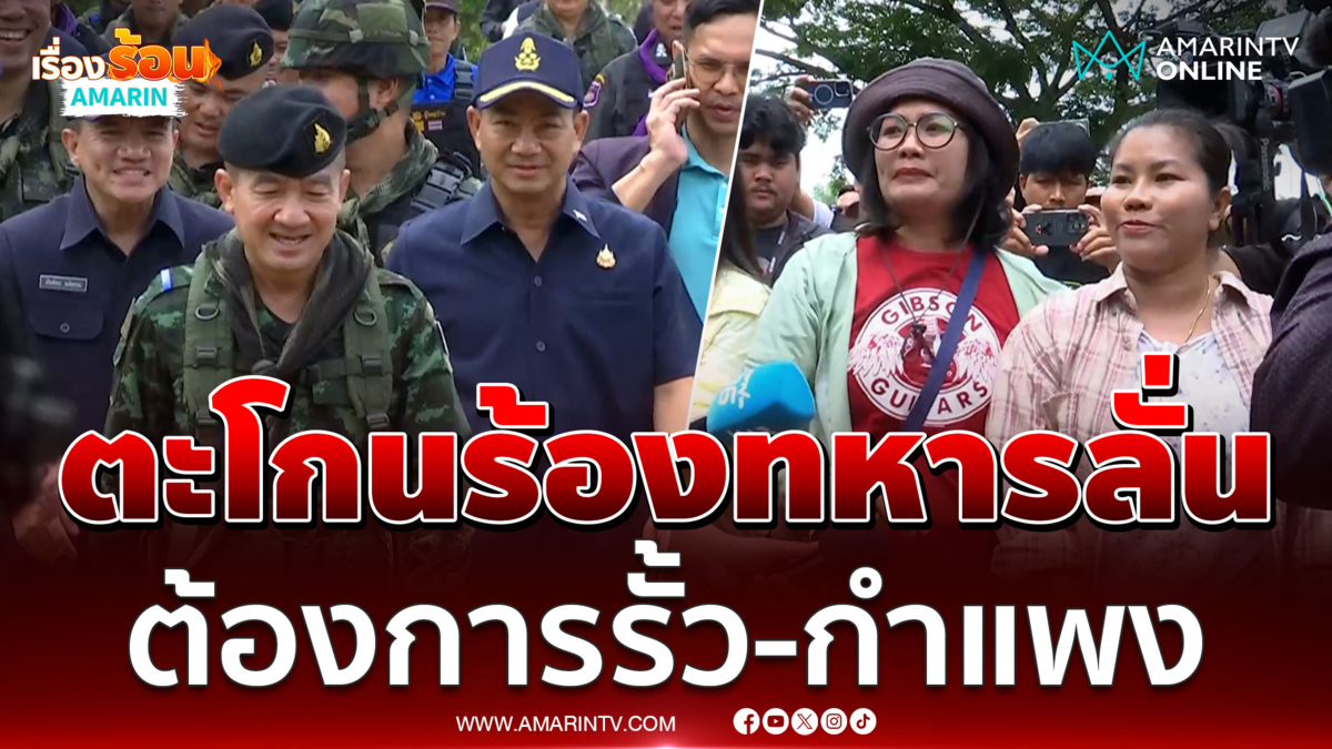 ชาวบ้านหนองจาน ตะโกนร้อง ผบ.กกล.บูรพา อยากได้รั้ว-กำแพงกั้นเขมร
