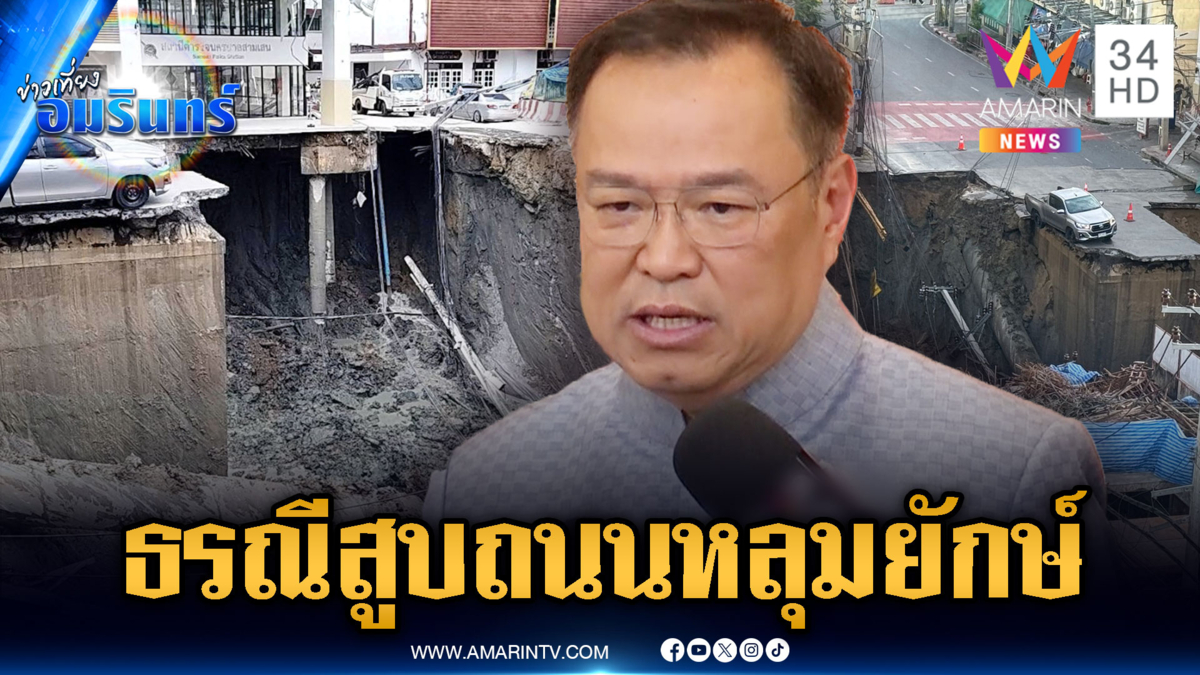 ด่วน! นายกฯ ลงพื้นที่ถนนทรุดเป็นหลุมลึก 50 เมตร หน้าวชิรพยาบาล