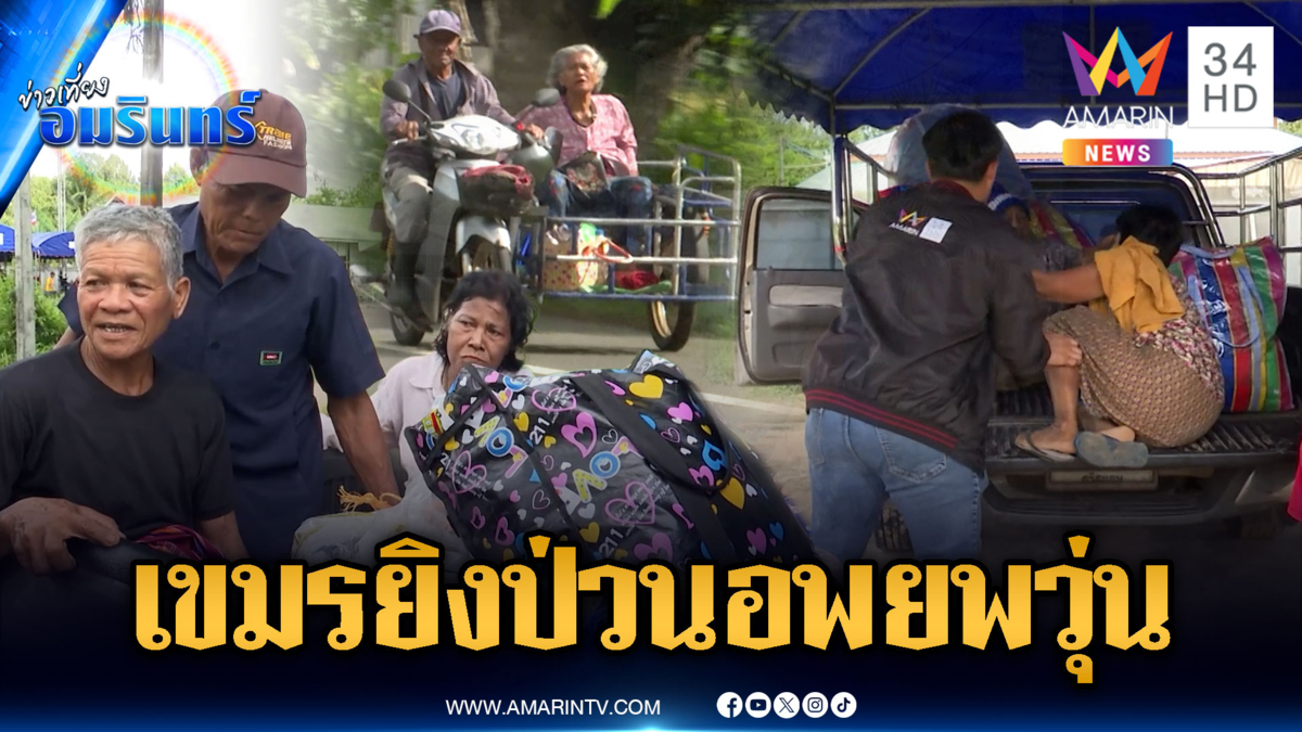 ชาวบ้านผวาอพยพ ไม่ไว้ใจเขมรยิงปืนยั่วยุ “ภูผี” หวั่นปะทะรอบ 2