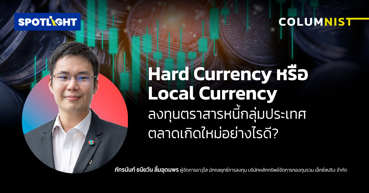 Hard หรือ Local Currency ลงทุนตราสารหนี้กลุ่มตลาดเกิดใหม่อย่างไรดี?