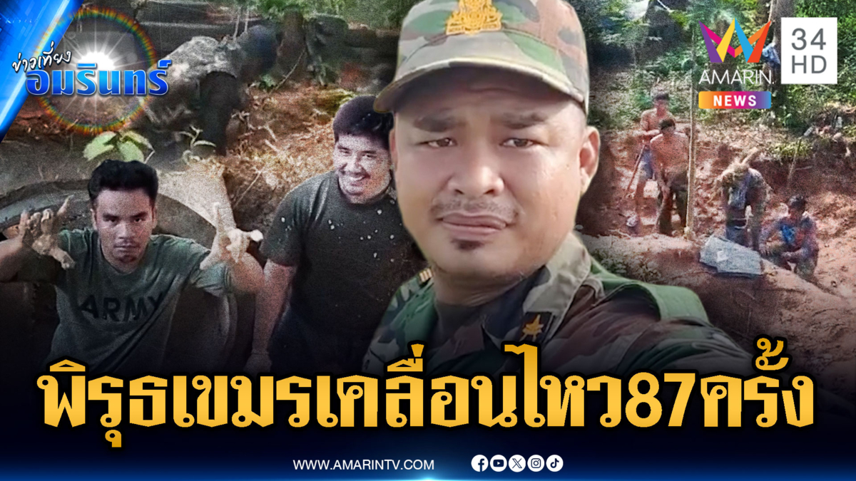 จับตาเขมรเคลื่อนไหว แค่เดือนเดียว 87 ครั้ง เสริมบังเกอร์-เติมกำลังพล