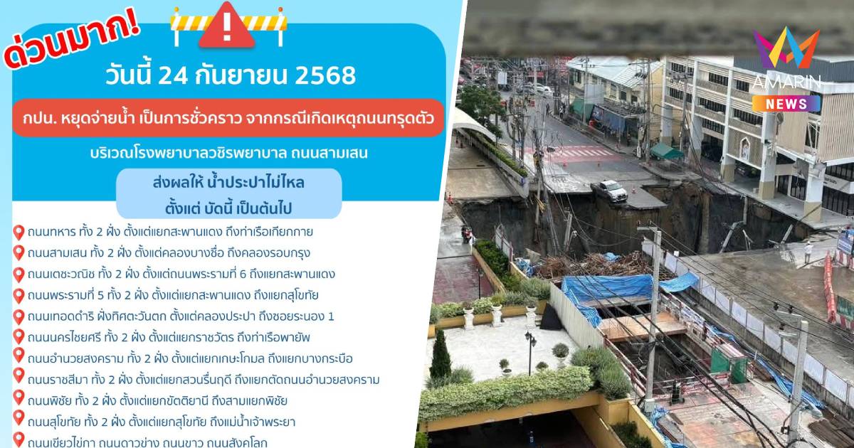 การประปานครหลวง แจ้งด่วน น้ำประปาไม่ไหล จากกรณีเกิดเหตุถนนทรุดตัว