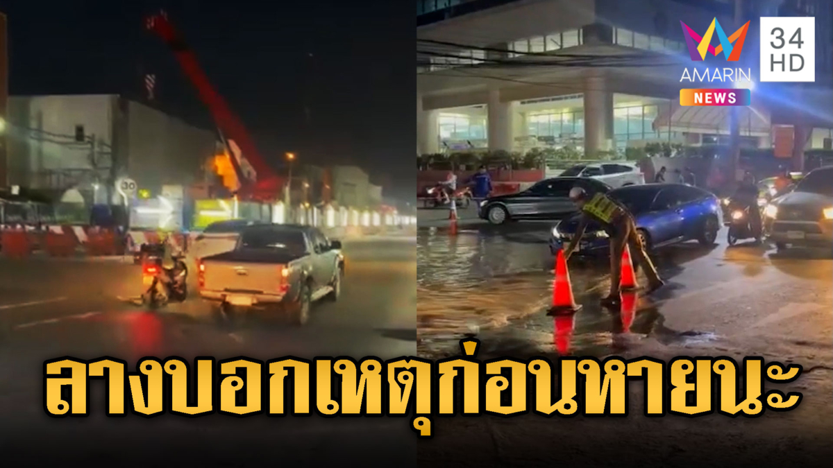 เปิดสัญญาณเตือน ก่อนถนนยุบตัว มีลางมองเหตุ