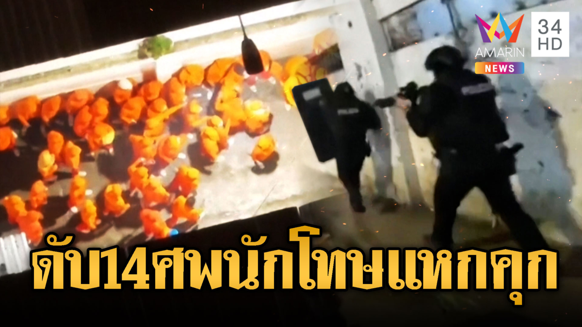 ดับ 14 เจ็บอื้อ นักโทษเอกวาดอร์เปิดศึกกลางเรือนจำ