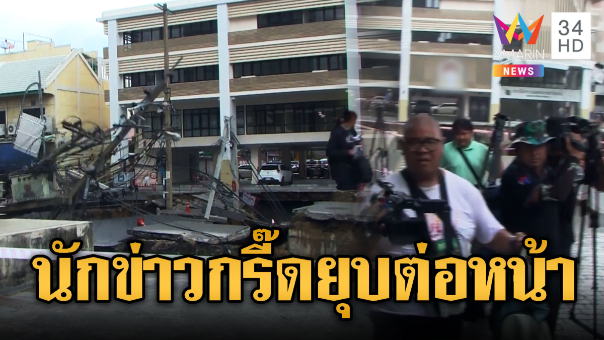 นักข่าวไลฟ์อยู่จู่ๆถนนยุบเพิ่ม หนีตายวุ่น