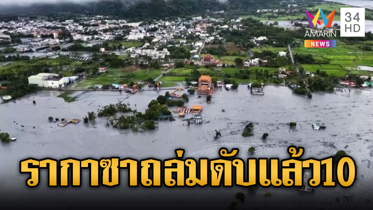 ไต้ฝุ่น รากาซา ไต้หวัน จีน ถล่มยับดับกว่า 10 ราย ลุ้นไทยวันนี้
