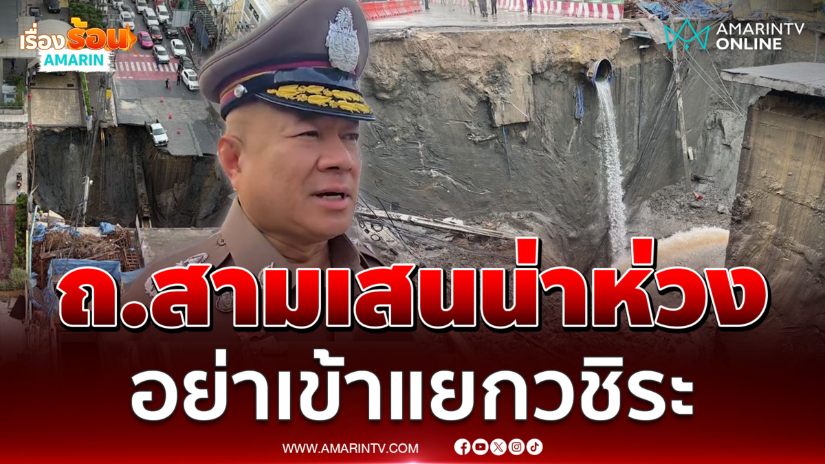 ถนนสามเสนยังน่าห่วง ตร.แนะอย่าเข้าแยกวชิระ