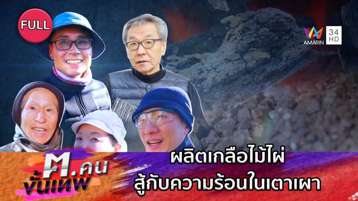 ผลิตเกลือไม้ไผ่ ควบคุมไฟและความร้อนในเตาเผา | ฅ.คนขั้นเทพ
