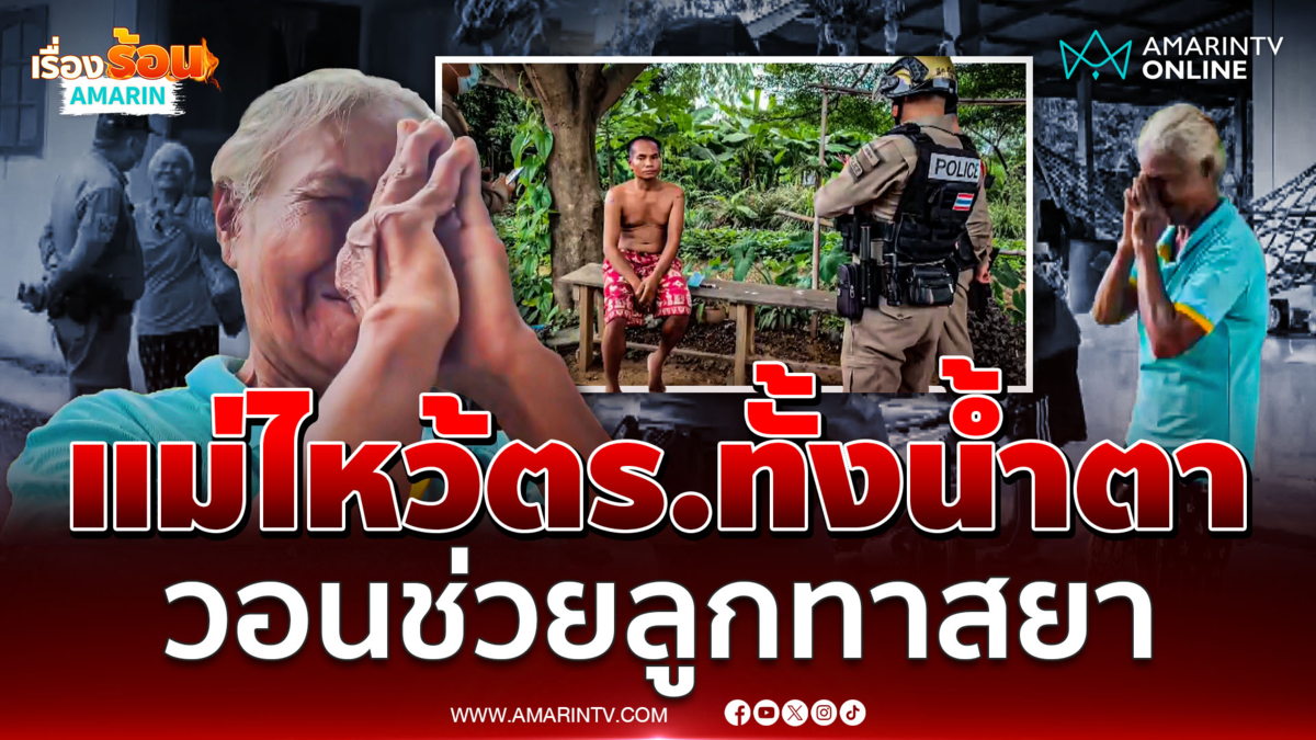 แม่วัยชราร่ำไห้ ไหว้วอนตำรวจช่วยลูกชายทาสยา คลั่งทำร้ายครอบครัว