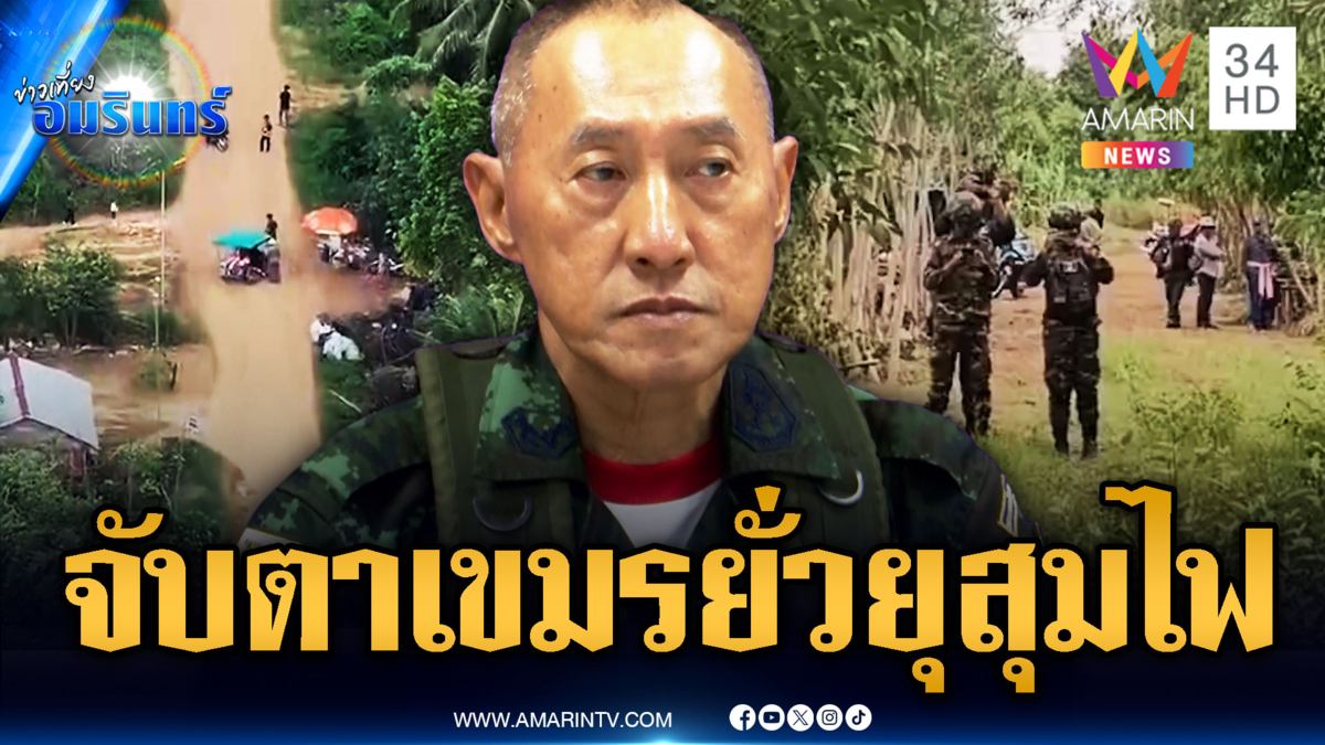 ด่วน! มทภ.1 ประชุม หลังเวที RBC ไทย-เขมร เลื่อนเป็นเดือน ต.ค.