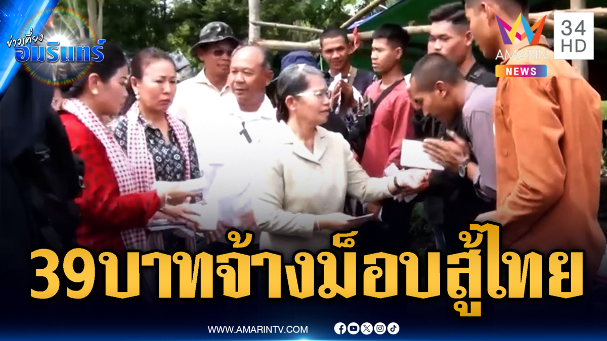 วัยรุ่นเขมรต่อคิวรับเงิน 39 บาท ค่าจ้างม็อบเขมรป่วนไทย
