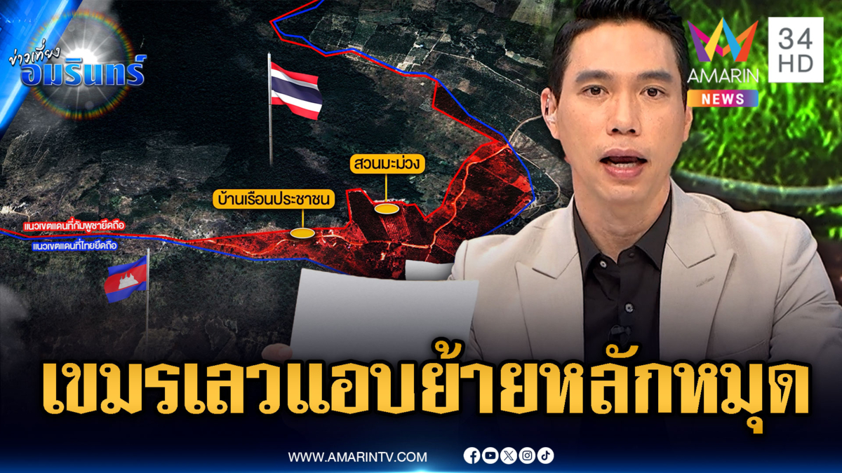 เขมรแสบ! แอบย้ายหลักหมุดเอง หวังฮุบที่ดินไทย