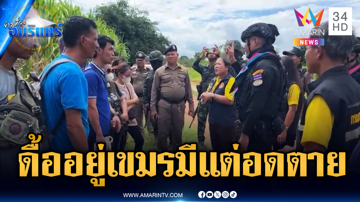 เขมรหนีอดตายลอบเข้าไทย ส่วนคนไทยอยากรวยทำงานเว็บไซต์พนัน