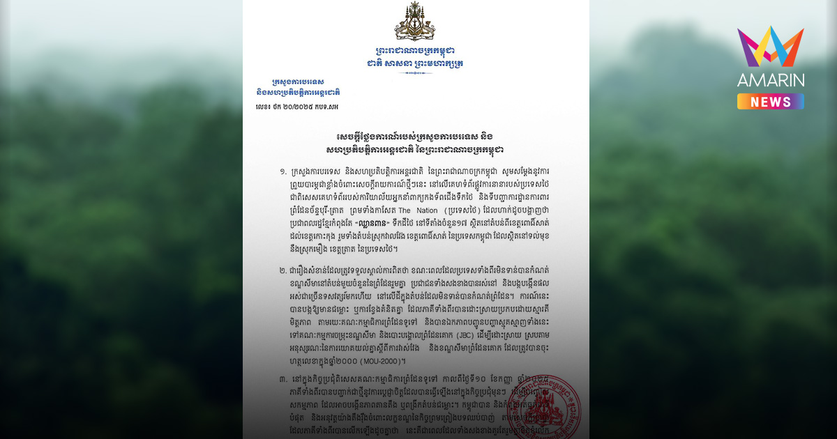 กัมพูชา ออกแถลงการณ์อ้าง 17 จุดชายแดนตราด ยังไม่ได้กำหนดเขตแดน