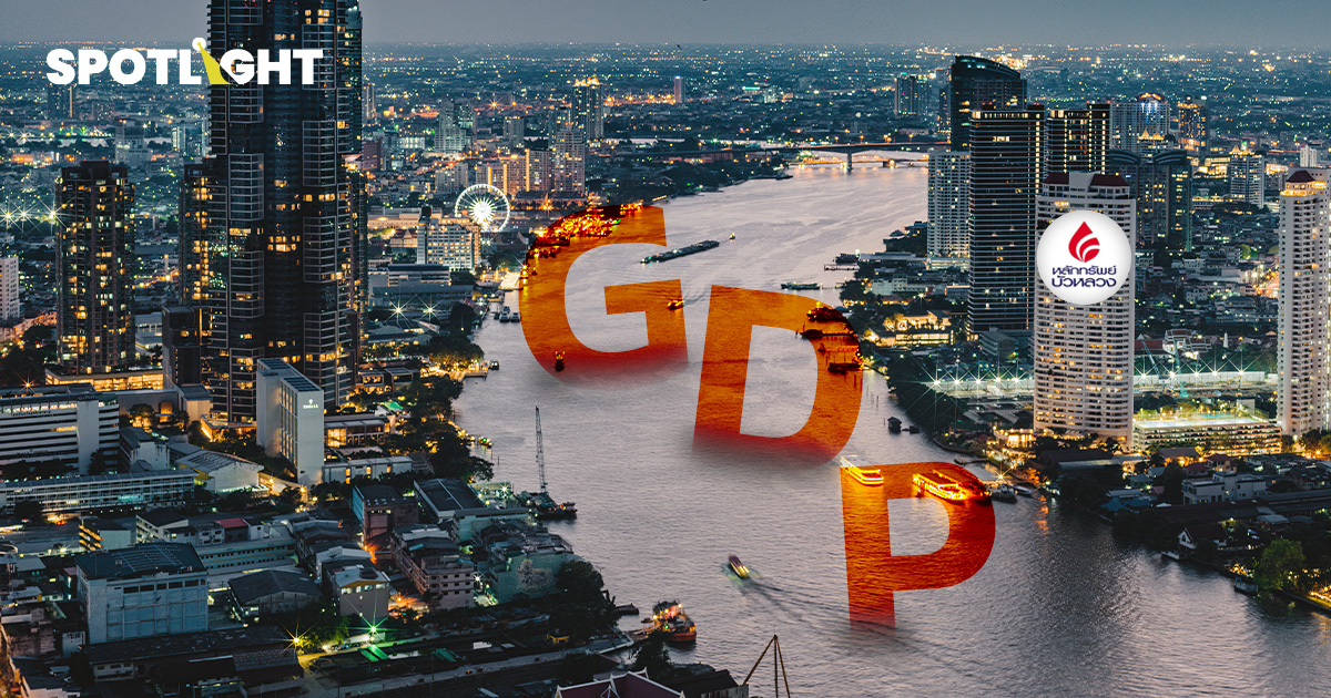 GDP ไทย ใกล้ฟื้นตัวหรือยัง?