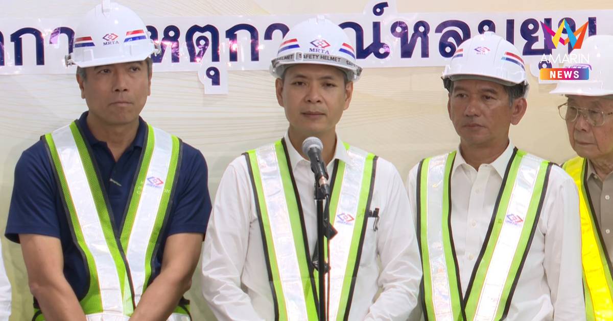 รฟม. ขอเวลา 14 วัน ซ่อมถนนทรุดคืนพื้นผิวจราจรให้ผู้ใช้เส้นทางสัญจร