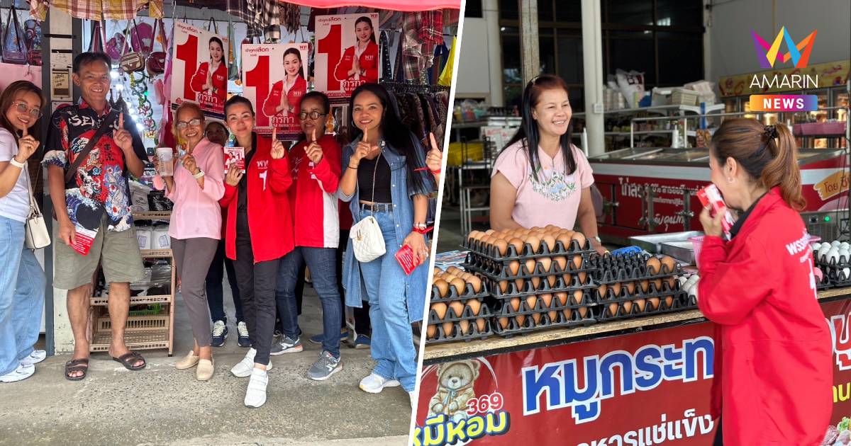 "ภูริกา" ขออาสาปกป้องเสียงคนจน ถึงเวลารวมพลังเลือกผู้แทนพรรคเพื่อไทย