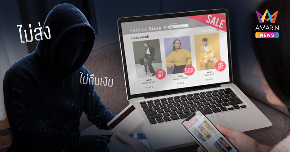 ซื้อของแล้วหายเงียบ ไม่ส่งไม่คืนเงิน วิธีจัดการเอาผิดมิจฉาชีพออนไลน์