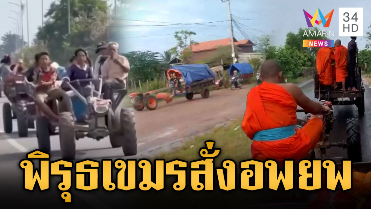 เขมรมีพิรุธ! เร่งอพยพตลอดทั้งคืน เสริมทหารเข้าแนวหน้า