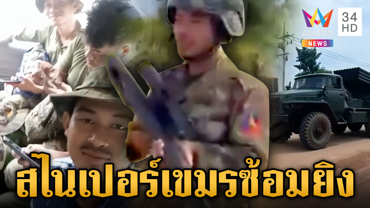 ทหารเขมรซ้อมสไนเปอร์ ระดมขนอุปกรณ์ขึ้นฐาน