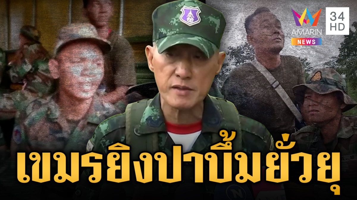 เขมรชวนไทยทะเลาะตลอดคืน ทั้งยิงปืน-ปาระเบิด ใกล้จุดรั้วลวดหนาม