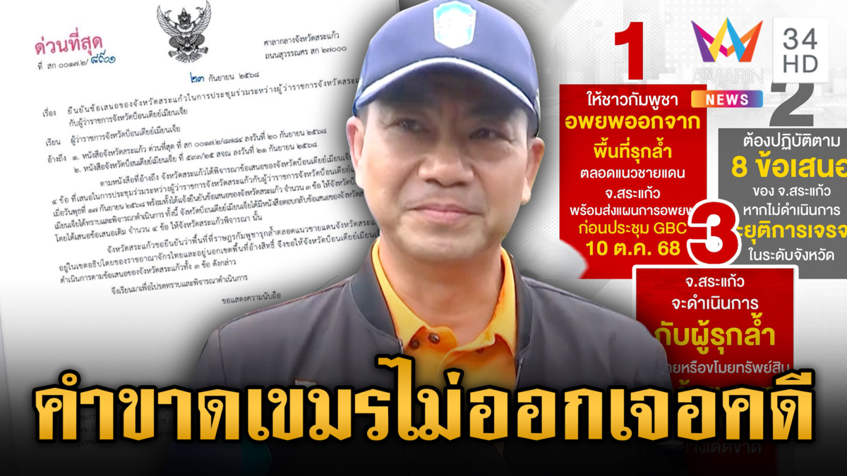 ผู้ว่าฯ สระแก้ว ยื่นคำขาดเขมรต้องอพยพภายใน 10 ต.ค.ไม่งั้นโดนคดี 