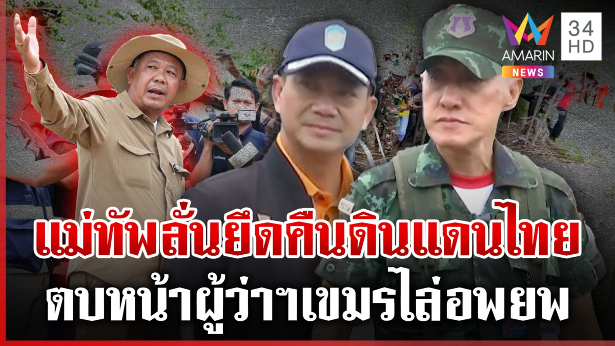 มทภ.1-ผู้ว่าฯ สระแก้ว ขึงขังเขมรต้องออกไป ขู่ถ้าดื้อต้องดำเนินคดี