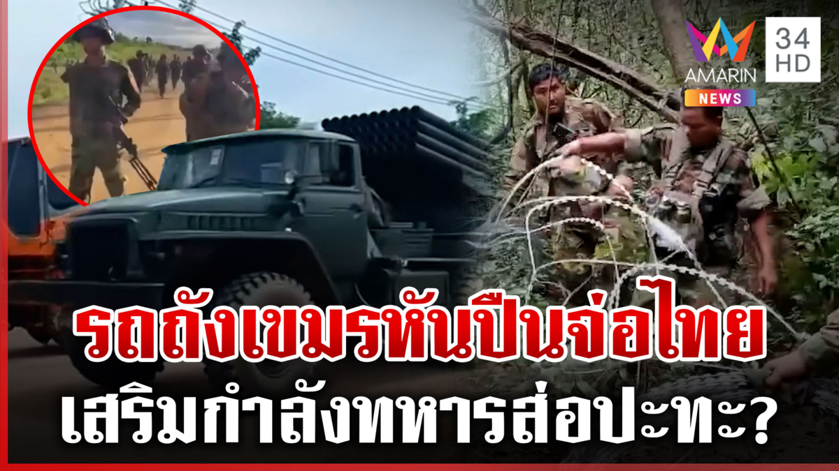 จับสัญญาณเขมรเสริมรถถังชายแดน เติมกำลังทหาร-อพยพชาวบ้านรัวๆ 