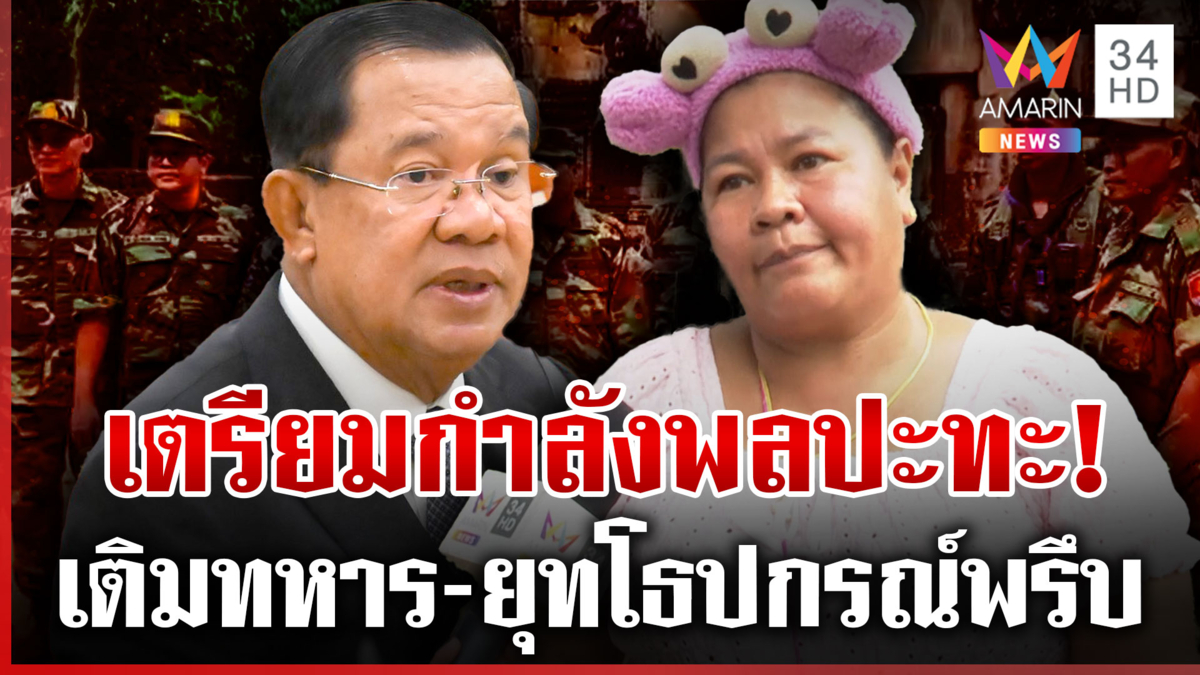 เจ๊เอ๋ฟันธงเขมรส่งสัญญาณปะทะรอบ 2 ท้าชน "ฮุน เซน" โวท้าปิดด่าน