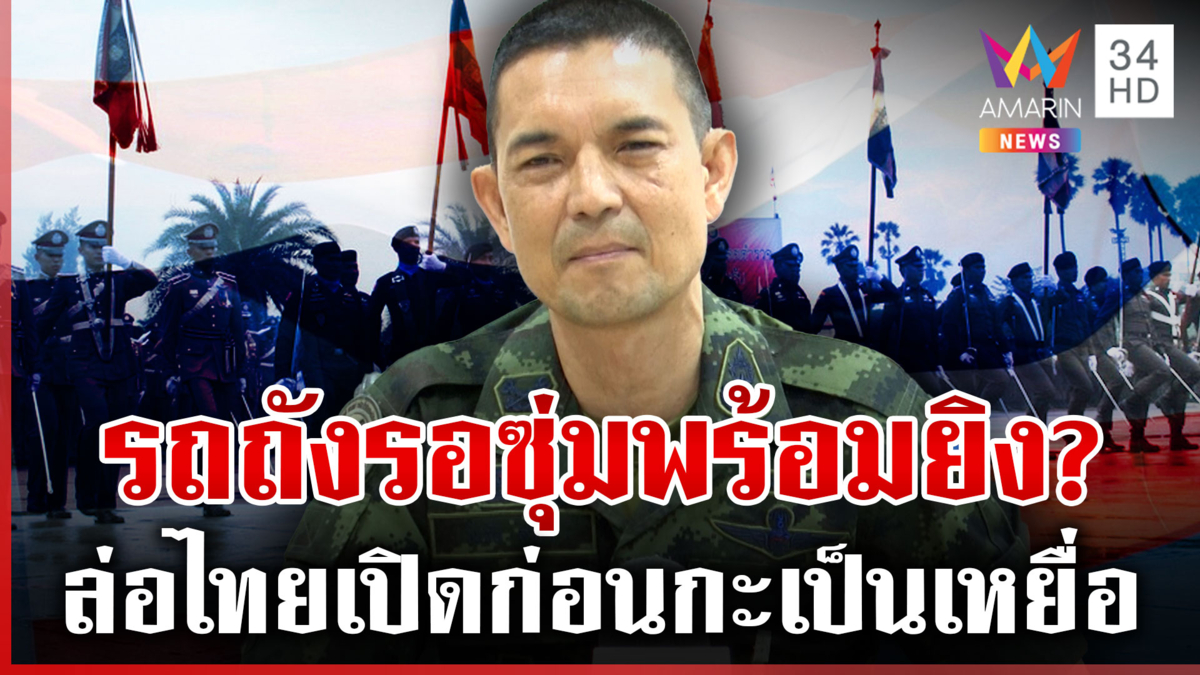 ทัพไทยไม่ทนเขมรยั่วยุ เติมกำลังไม่หยุด-กล้าเปิดก่อนพร้อมป้องอธิปไตย