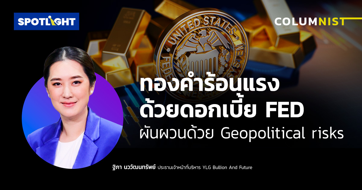 ทองคำร้อนแรงด้วยดอกเบี้ย FED ผันผวนด้วย Geopolitical risks