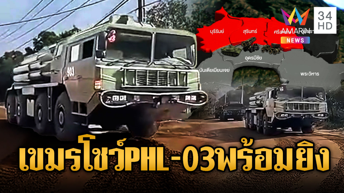 ทหารเขมรเติมกำลังไม่พักพร้อมรบ  PHL-03พร้อมยิง