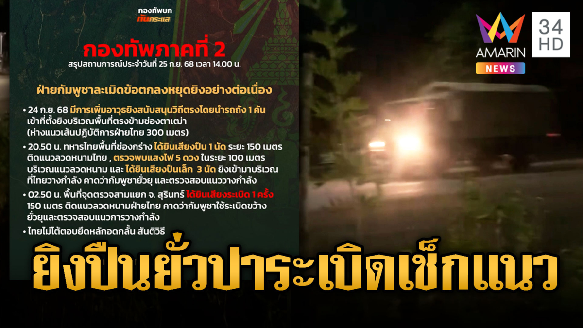 แฉเขมรยั่วยุ “ยิงปืน-ระเบิด” ใส่ไทยทั้งคืน เช็กแนวทหารไทย