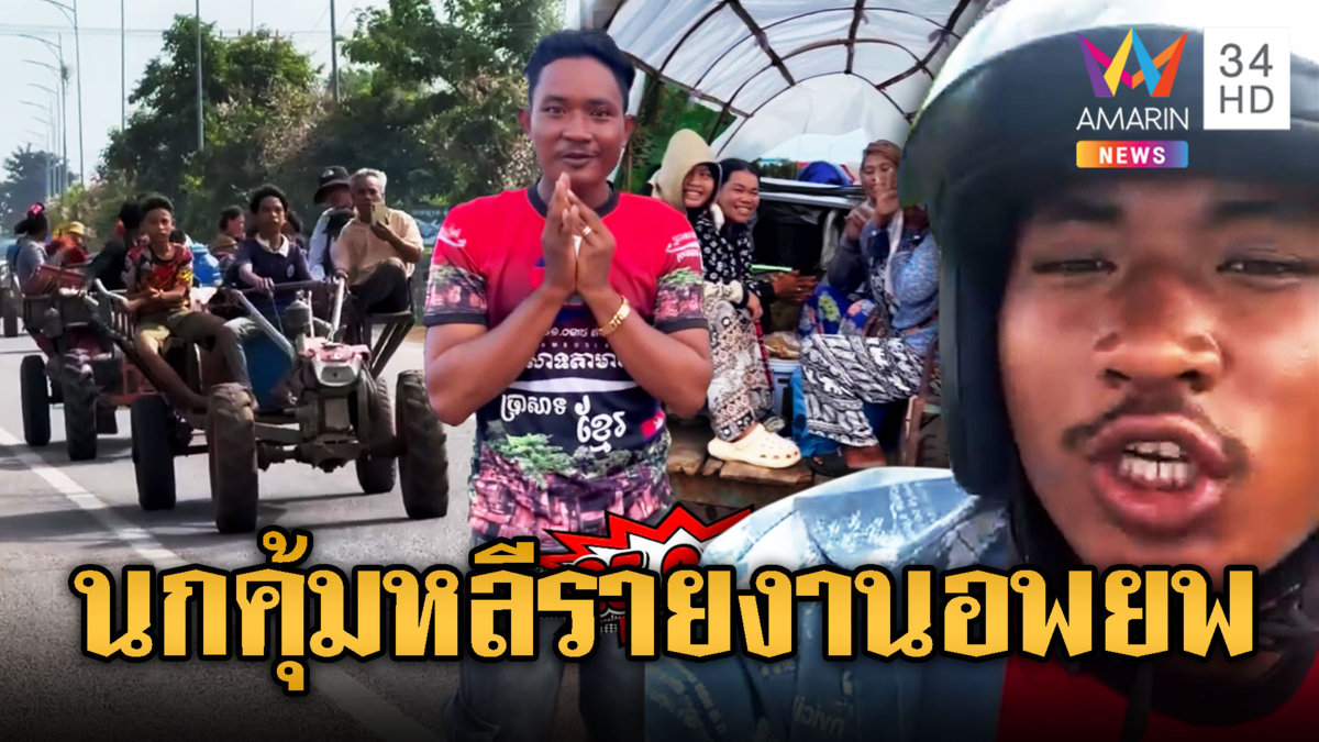 สำลี นกคุ้มหลี รายงานชาวเขมรอพยพ หนีสู้รบรอบ 2