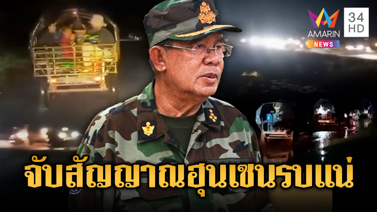 จับสัญญาณ! เขมรแห่อพยพคาดมีรบรอบ 2 แน่ๆ