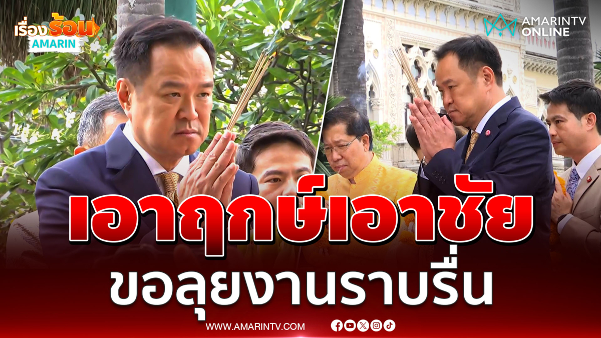 นายกฯ ถือฤกษ์ 08.40 น. สักการะสิ่งศักดิ์สิทธิ์ขอทำงานราบรื่น