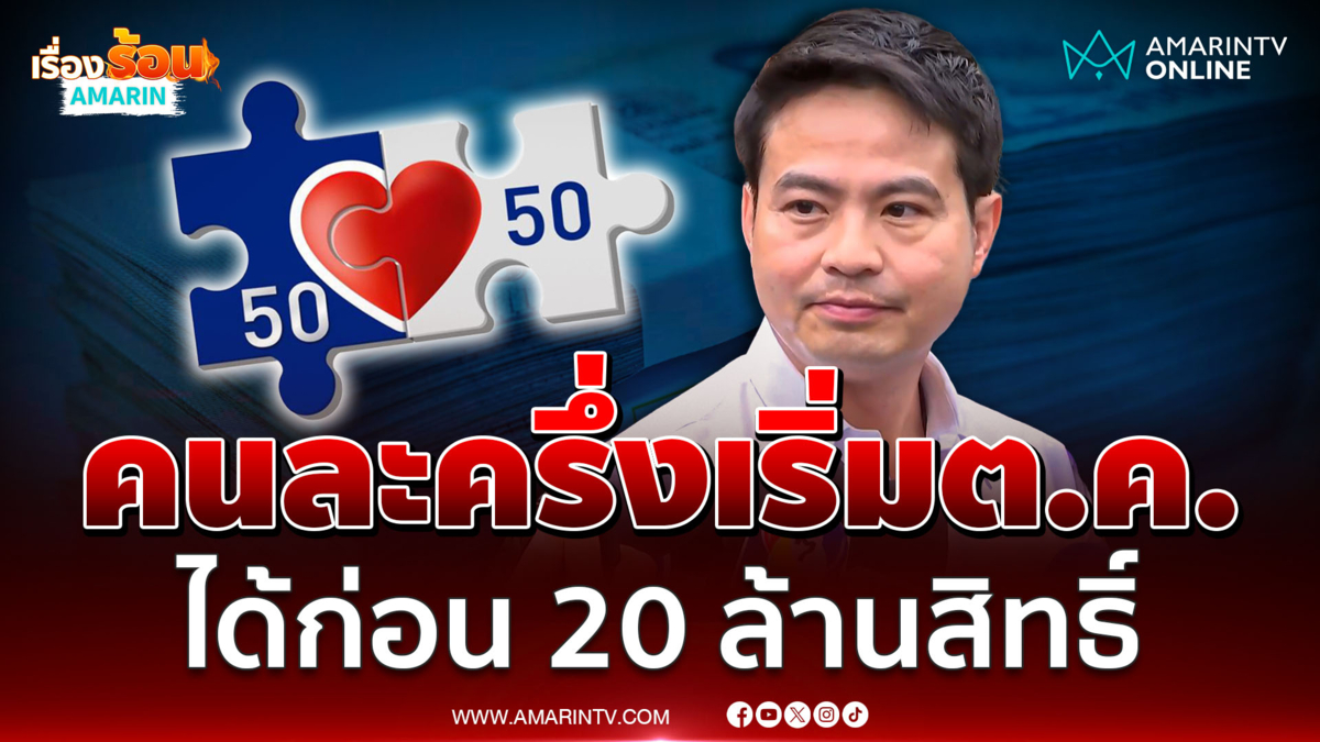 ภราดร เผยคนละครึ่งเริ่มต.ค.นี้ ตั้งเป้า 20 ล้านสิทธิ์