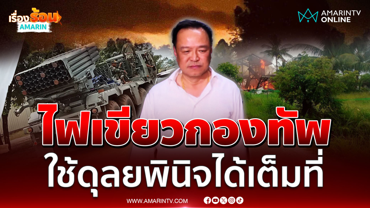"นายกฯ อนุทิน" ไฟเขียวกองทัพ ลั่นใช้ดุลยพินิจทางการทหารเต็มที่ 