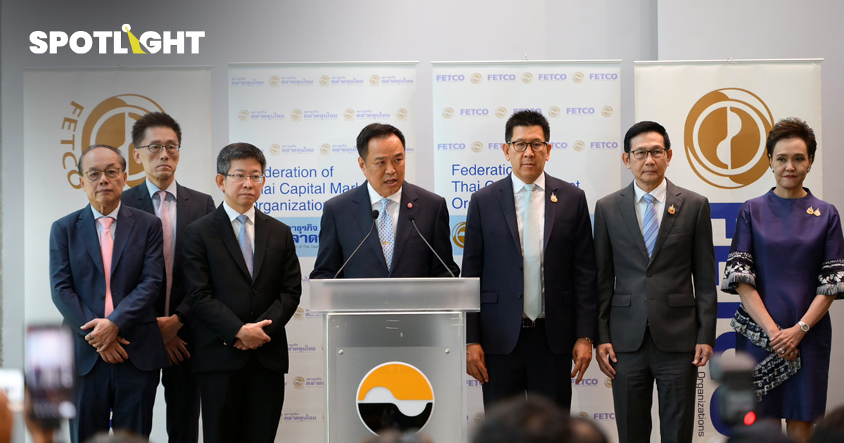 FETCO-ตลท. ยื่นข้อเสนอ Quick-Big Win นายกฯ แก้กฎหมายซ้ำซ้อนดัน GDP