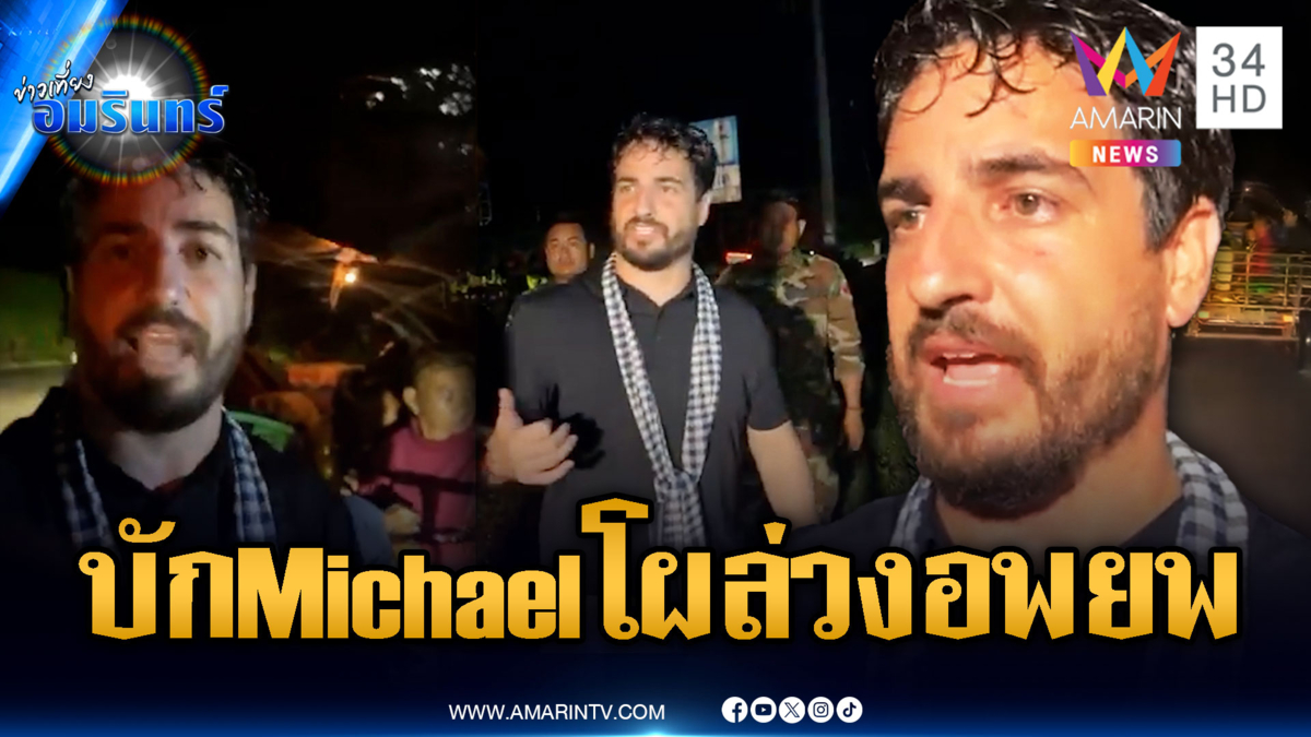 กองทัพเขมรประกาศอพยพ Michael B Alfaro โผล่เสี้ยมด่าไทย
