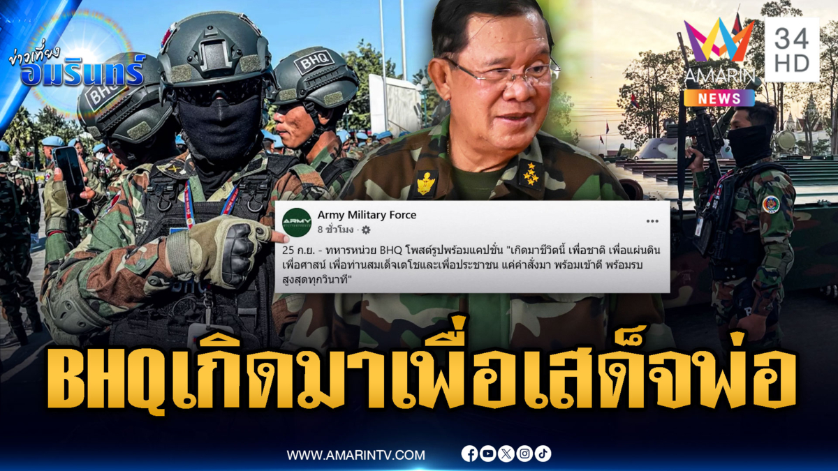 ทหารหน่วย BHQ โพสต์รูปพร้อมแคปชั่นเกิดมาเพื่อเสด็จพ่อ วันนี้ถล่มไทย