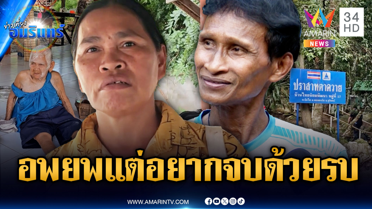 ชาวบ้านชายแดนเริ่มอพยพ แต่อยากให้จบด้วยการรบ