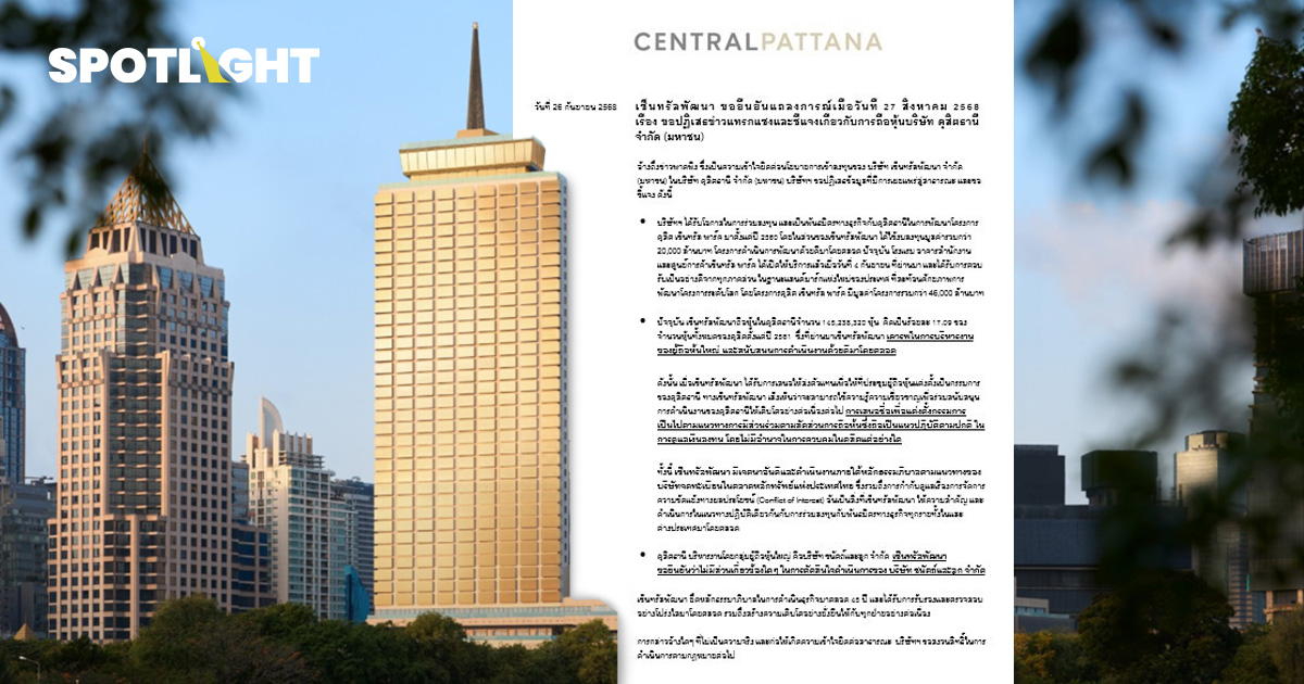 เซ็นทรัลพัฒนา ออกแถลงการณ์ ปฎิเสธแทรกแซงดุสิตธานี ถือหุ้นเพียง 17.09%